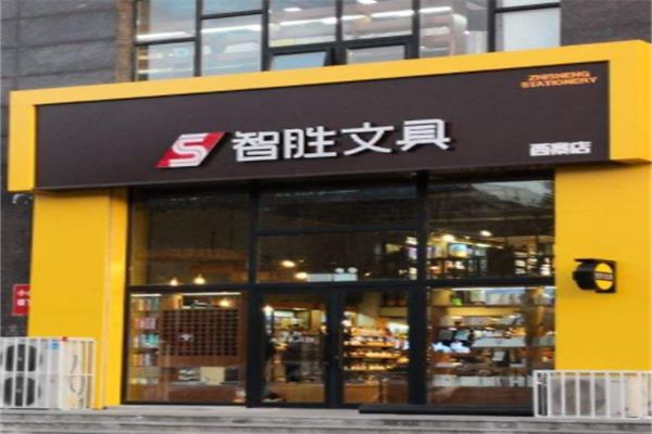 智胜文具加盟