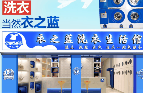 衣之蓝干洗加盟