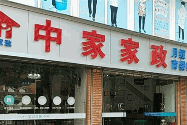 中家家政 中家家政