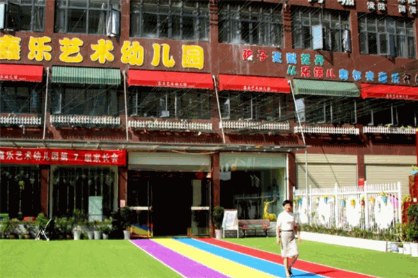 鑫乐艺术幼儿园 鑫乐艺术幼儿园