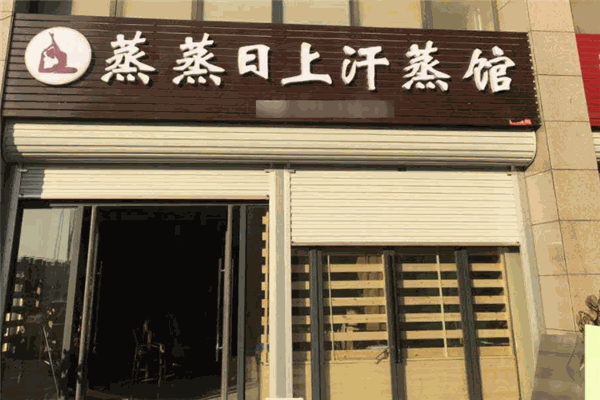 蒸蒸日上汗蒸馆 蒸蒸日上汗蒸馆