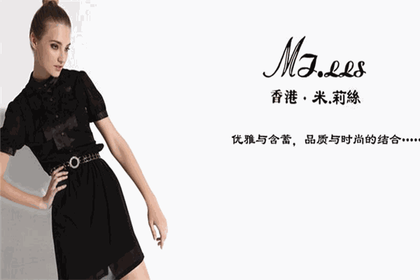 米莉丝女装 米莉丝女装