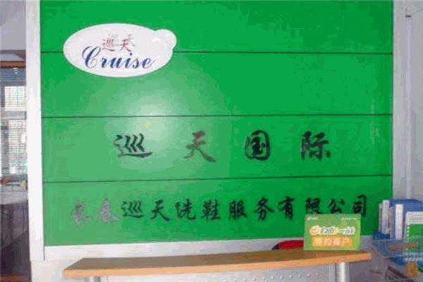 巡天洗鞋 巡天洗鞋