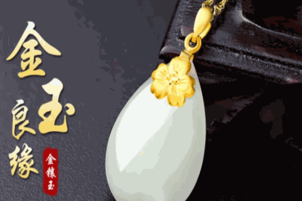 金玉良缘玉器