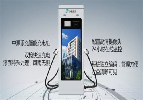 中源乐充充电桩