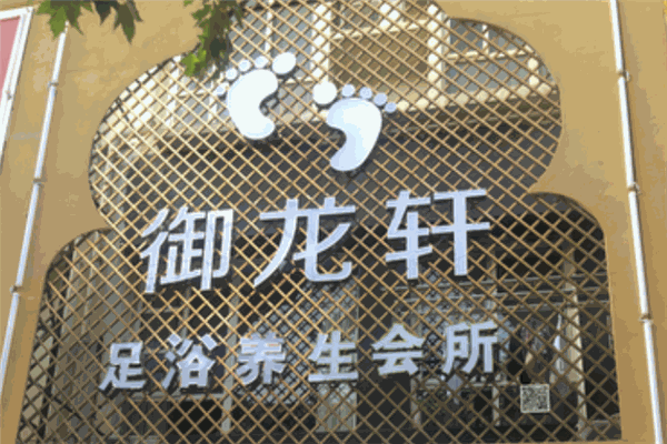 御龙轩足浴休闲养生会所 御龙轩足浴休闲养生会所