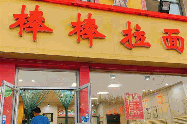 棒棒拉面