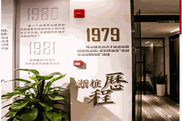 浙江浙杭律师事务所加盟 浙江浙杭律师事务所