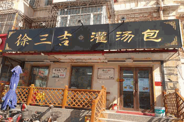 徐三吉灌汤包