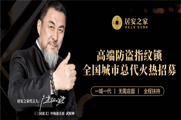 居安之家指纹锁