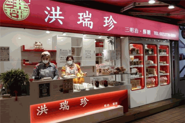 洪瑞珍三明治 洪瑞珍三明治