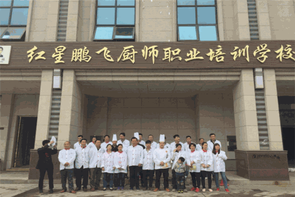 红星鹏飞厨师培训 红星鹏飞厨师培训