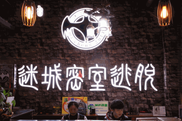 迷城超级密室逃脱