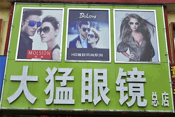 大猛眼镜