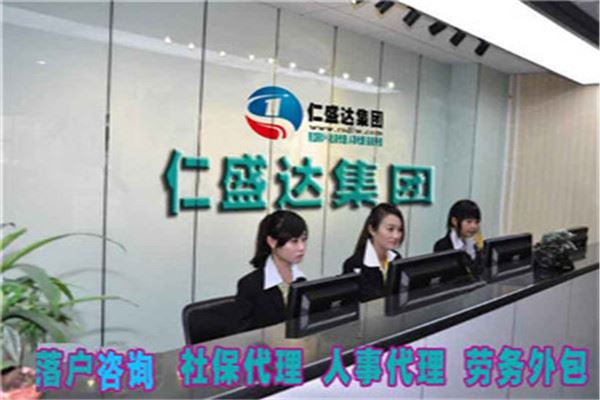 仁盛达劳务加盟 仁盛达劳务加盟