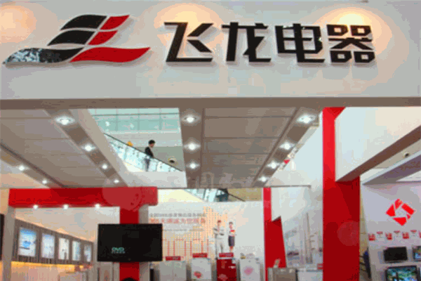 飞龙家电