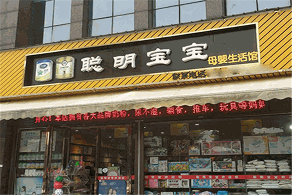 聪明宝宝母婴生活馆 聪明宝宝母婴生活馆