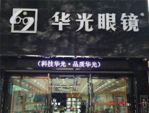 华光眼镜 华光眼镜