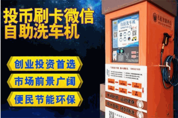 吉布森自助洗车机 吉布森自助洗车机