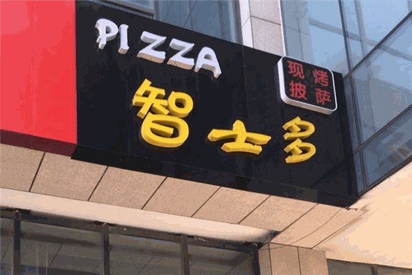 智士多披萨