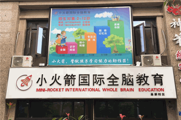 小火箭全脑教育 小火箭全脑教育