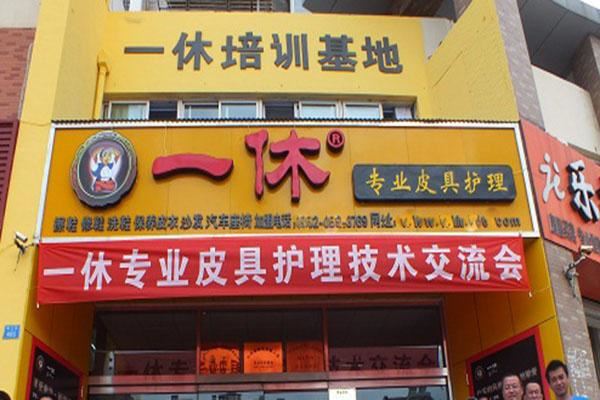 一休皮革护理加盟