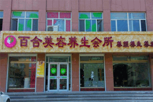 百合养生会所 百合养生会所