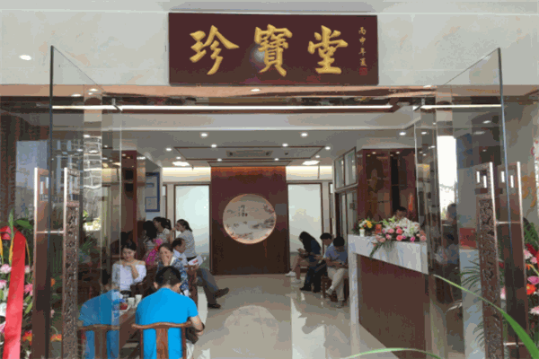 珍宝堂中医