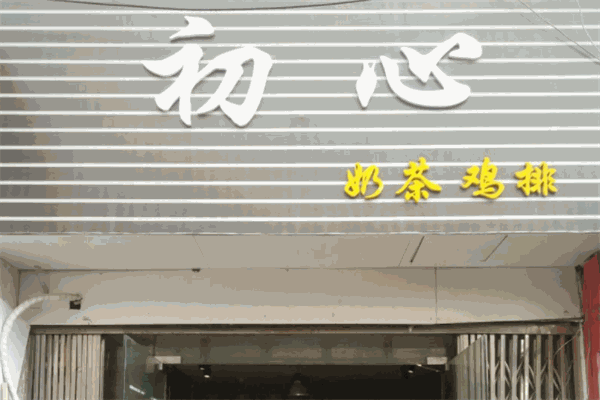 初心奶茶店 初心奶茶店