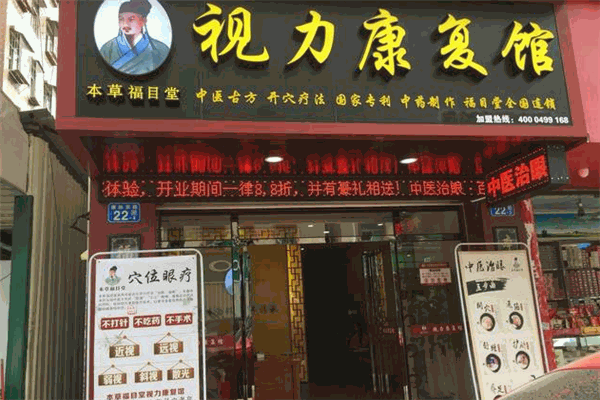 本草福目堂视力康复馆