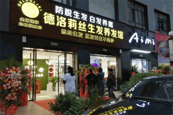 德洛莉丝养发馆 德洛莉丝养发馆