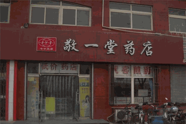 敬一堂药店