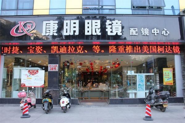 康明眼镜店 康明眼镜店