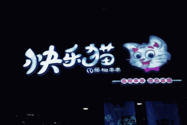 快乐猫藤椒串串 快乐猫藤椒串串