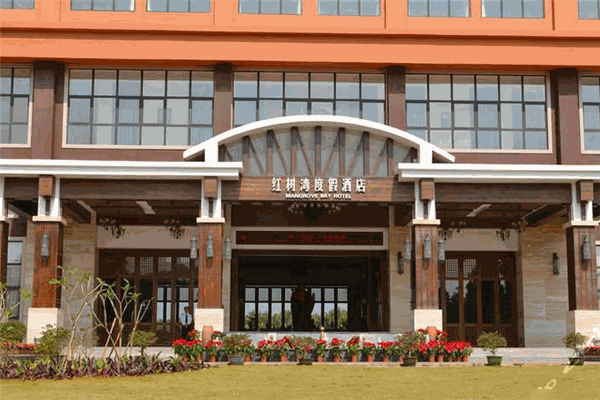 文昌红树湾度假酒店 文昌红树湾度假酒店