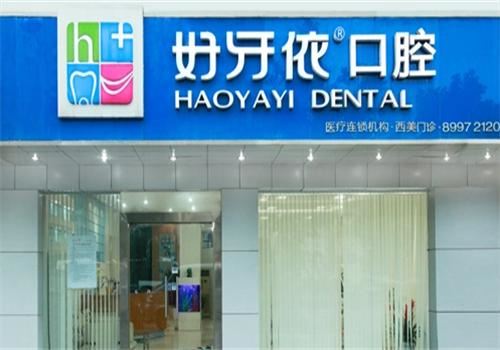 好牙依口腔连锁