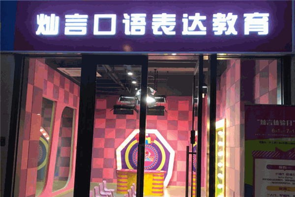 灿言口语表达教育 灿言口语表达教育