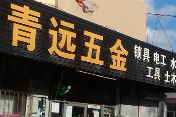 青远五金店 青远五金店