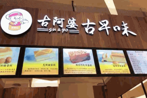 古阿婆古早味 古阿婆古早味