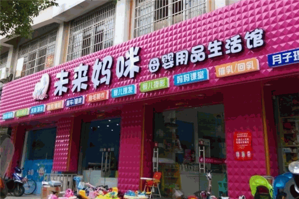 未来妈咪母婴店