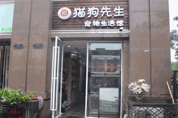 猫狗先生宠物生活馆