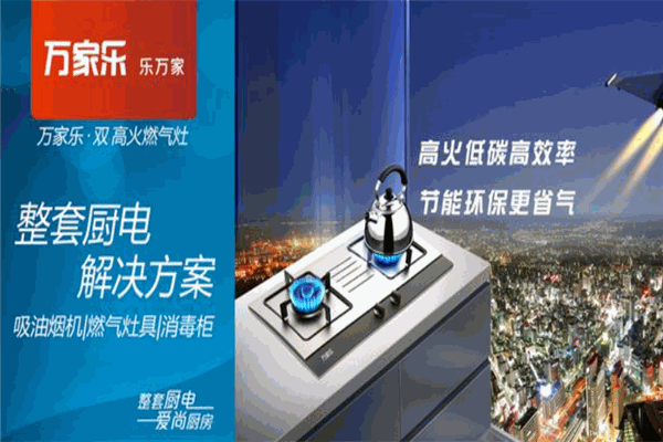 万家乐集成灶