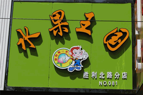 水果王国水果店