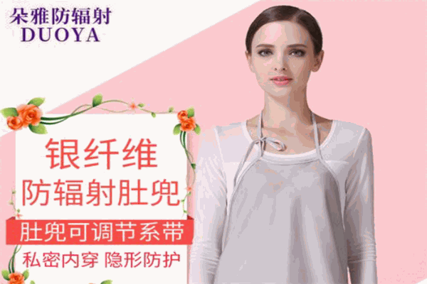 朵雅防辐射服 朵雅防辐射服