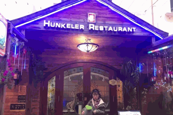 洪客勒瑞士餐厅 洪客勒瑞士餐厅