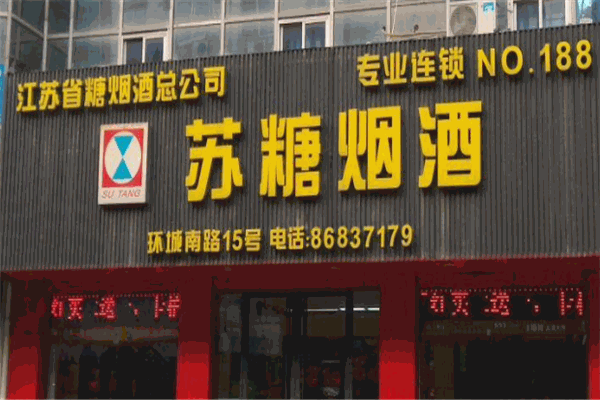 苏糖烟酒
