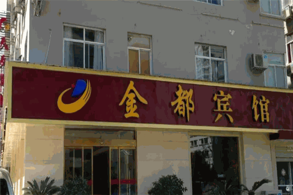 金都宾馆