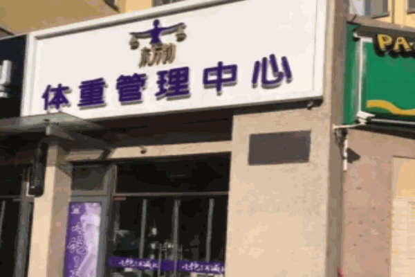 东方韵体重管理 东方韵体重管理