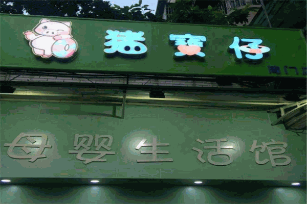 猪宝仔母婴生活馆