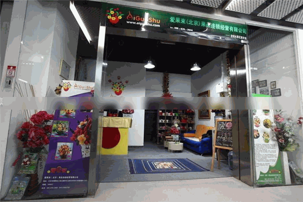 爱果束水果店 爱果束水果店